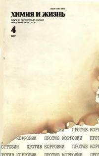 Химия и жизнь №04/1987 — обложка журнала.