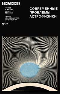 Новое в жизни, науке, технике. Космонавтика, астрономия. №9/1979. Современные проблемы астрофизики — обложка книги.