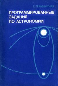 Программированные задания по астрономии — обложка книги.