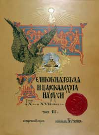 Великокняжеская и царская охота на Руси - с Х по ХVI век — обложка книги.