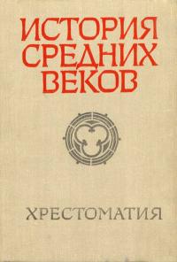 История средних веков. Часть 1. V-XV века — обложка книги.