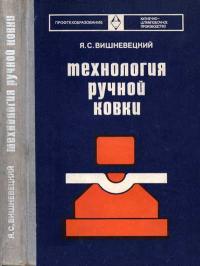 Технология ручной ковки — обложка книги.