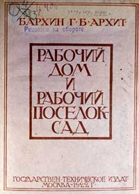 Рабочий дом и рабочий поселок-сад — обложка книги.