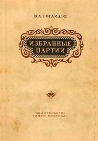 Гоглидзе. Избранные партии — обложка книги.