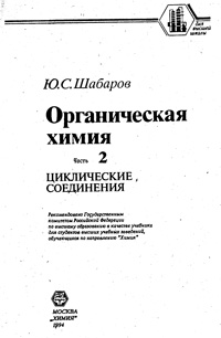 Органическая химия. Ч. 2. Циклические соединения — обложка книги.