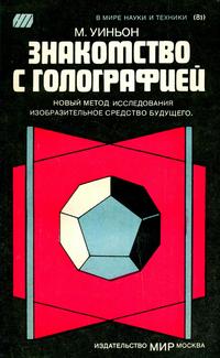 В мире науки и техники. Знакомство с голографией — обложка книги.