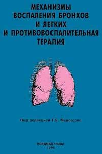 Механизмы воспаления бронхов и легких и противовоспалительная терапия — обложка книги.