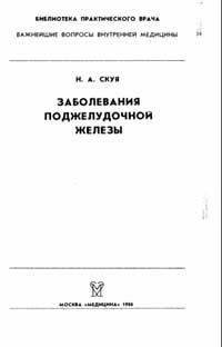 Библиотека практического врача. Заболевания поджелудочной железы — обложка книги.