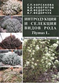 Интродукция и селекция видов рода Thymus L. — обложка книги.