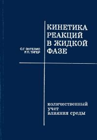 Кинетика реакций в жидкой фазе. Количественный учет влияния среды — обложка книги.