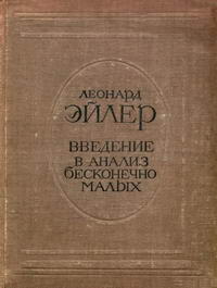 Введение в анализ бесконечно малых. Том 1 — обложка книги.