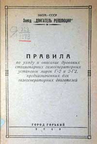 Правила по уходу и описание дровяных стационарных газогенераторных установок марки Г2 и 2Г2 — обложка книги.