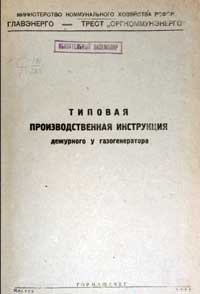 Типовая производственная инструкция дежурного у газогенератора — обложка книги.