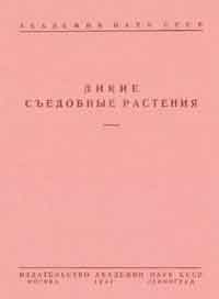 Дикие съедобные растения — обложка книги.