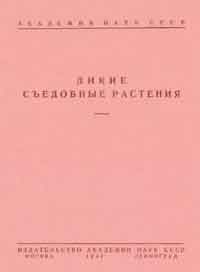 Дикие съедобные растения — обложка книги.