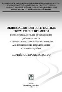 Общемашиностроительные нормативы времени вспомогательного, на обслуживание рабочего места и подготовительно-заключительного для технического нормирования станочных работ — обложка книги.