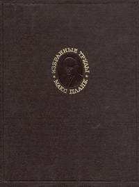 М. Планк. Избранные труды. Термодинамика. Теория излучения и квантовая теория. Теория относительности. Статьи и речи — обложка книги.