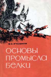 Основы промысла белки — обложка книги.