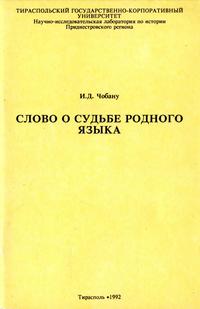 Слово о судьбе родного языка — обложка книги.