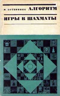 Алгоритм игры в шахматы — обложка книги.