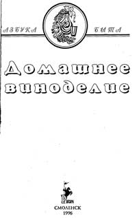 Домашнее виноделие — обложка книги.