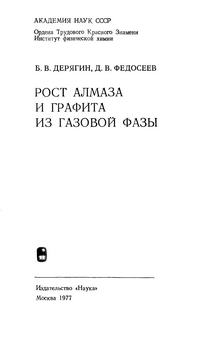 Рост алмаза и графита из газовой фазы — обложка книги.