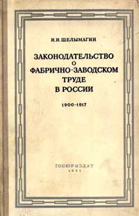 Законодательство о фабрично-заводском труде в России 1900-1917 — обложка книги.