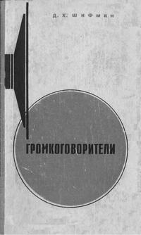 Громкоговорители — обложка книги.