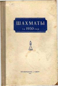 Шахматы за 1950 г — обложка книги.