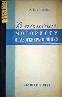 В помощь мотористу и газогенераторщику — обложка книги.