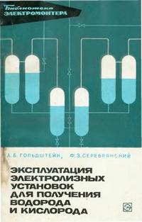 Библиотека электромонтера, выпуск 286. Эксплуатация электролизных установок для получения водорода и кислорода — обложка книги.