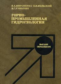 Горнопромышленная гидрогеология — обложка книги.