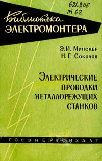 Библиотека электромонтера, выпуск 70. Электрические проводки металлорежущих станков — обложка книги.