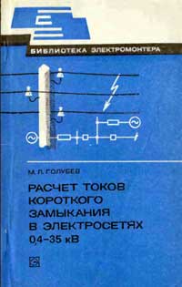 Библиотека электромонтера, выпуск 505. Расчет токов короткого замыкания в электросетях 0,4-35 кВ — обложка книги.