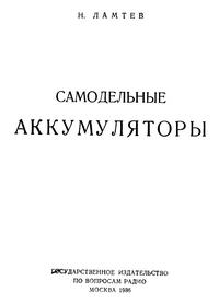 Самодельные аккумуляторы — обложка книги.