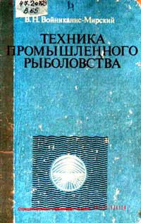 Техника промышленного рыболовства — обложка книги.