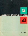 Автоматика, телемеханика и связь №4/1975 — обложка книги.