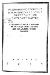 Газогенераторная установка на низкосортном топливе для асфальтобетонных заводов — обложка книги.