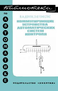 Библиотека по автоматике, вып. 357. Коммутирующие устройства автоматических систем контроля — обложка книги.