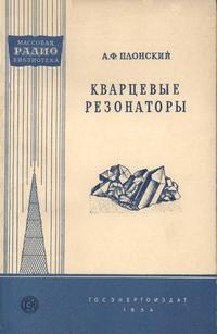 Массовая радиобиблиотека. Вып. 195. Кварцевые резонаторы — обложка книги.