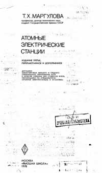 Атомные электрические станции Учебник для вузов — обложка книги.
