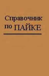 Справочник по пайке — обложка книги.