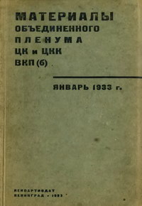 Материалы объединенного пленума ЦК и ЦКК ВКП(б). Январь 1933 г. — обложка книги.