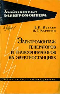 Библиотека электромонтера, выпуск 141. Электромонтаж генераторов и трансформаторов на электростанциях — обложка книги.