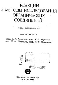 Реакции и методы исследования органических соединений. Том 18 — обложка книги.