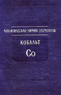 Аналитическая химия кобальта — обложка книги.