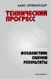 Технический прогресс: воздействие, оценки, результаты — обложка книги.