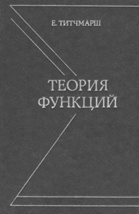 Теория функций — обложка книги.