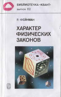 Библиотечка "Квант". Выпуск 62. Характер физических законов — обложка книги.