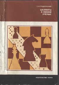 Научно-популярная серия. Шахматы в жизни ученых — обложка книги.